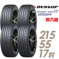 【DUNLOP 登祿普】SP SPORT MAXX 050+ 高性能輪胎_四入組_215/55/17(MAXX 050+)