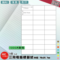 【正港台灣製造-BIGO必購網】三用電腦標籤紙 30格(3x10)1000大張/箱(7色) 影印 鐳射 噴墨 標籤 貼紙