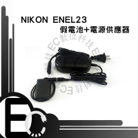 【EC數位】ENEL23 假電池電源供應器 B700 P600 P610 S810C P900S