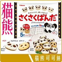 《 Chara 微百貨 》 日本 KABAYA 卡巴屋 熊貓 造型 可可 餅乾 巧克力 5袋入 85g 團購 批發