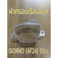 Honda Giorno (AF24) / Julio (AF52) 50cc ฝาครอบเรือนไมล์ ฝาครอบไมล์ พลาสติกครอบไมล์