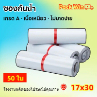 Pack Win ถุงไปรษณีย์ 17x30 ซองไปรษณีย์ ถุงพัสดุ ถุงไปรษณีย์พลาสติก ซองไปรษณีย์กันน้ำ ซองไปรษณีย์พลาส