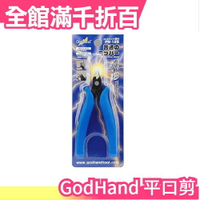 日本原裝 GodHand 神之手 平口剪 GH-PN-125 模型用工具 耐用 必備 專業工具【小福部屋】