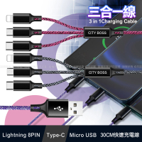 CityBoss 3合1快速充電線 30CM /QC3.0/5A iPhone+Type-C+Micro 三合一 編織充電線