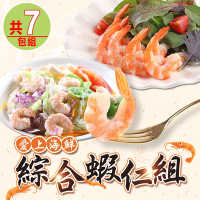 【享吃海鮮】綜合蝦仁7包組(白蝦仁/甜蝦)
