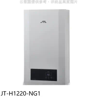 喜特麗【JT-H1220-NG1】12公升強制排氣數位恆溫FE式熱水器(全省安裝)(7-11商品卡600元)