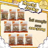 (ถุง) Mochi Jerky โมชิ ขนมสุนัข 200g-320g