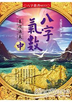 八字氣數基礎講義〔中冊〕