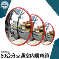 道路廣角鏡 凸面鏡 轉角球面鏡 道路交通轉角鏡 地下車庫反光鏡 反射鏡 交通安全 MID80