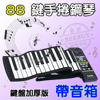 [BEEBUY]全球首款88鍵手捲鋼琴 帶外音的88 Keys piano 加厚手捲鋼琴專業版PN88 帶外音喇叭 多功能電子鋼琴 折疊