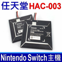 Nintendo Switch NS 任天堂 HAC003 原廠電池 Switch主機 NS掌機 內置電池