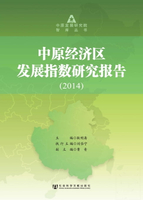 【電子書】中原经济区发展指数研究报告（2014）