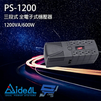 昌運監視器 IDEAL愛迪歐 PS-1200 1200VA 三段式穩壓器 全電子式穩壓器 AVR穩壓器【APP下單4%點數回饋】