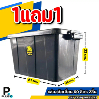บล็อกบัสเตอร์ คลังสินค้า กล่องพลาสติกมีล้อเลื่อน CNN กล่องพลาสติก 60 ลิตร สีดำ + 60 ลิตร สีดำ จำนวน2
