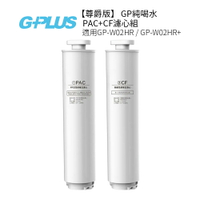 G-PLUS GP純喝水【尊爵版】-PAC+CF濾心組 適用:GP-W02HR/GP-W02HR+