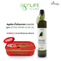 Agrilife น้ำมันมะกอก ออแกนิค สูตรบริสุทธิ ขนาด 250 มล. แถมฟรี SUMACO ปลาซาร์ดีนซอสมะเขือเทศ ขนาด 125