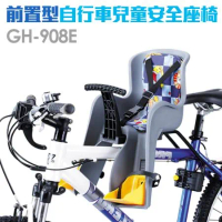 【GH-908E】自行車兒童安全座椅 前置型腳踏車安全椅