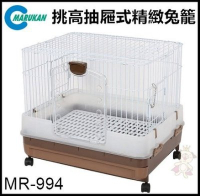 【免運】日本Marukan豪華挑高抽屜式精緻兔籠MR-994天竺鼠籠小動物飼養籠『寵喵樂旗艦店』