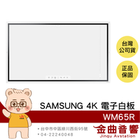 SAMSUNG WM65R 65吋 4K LCD 遠端控制 Tizen 5.0作業系統 書寫 電子白板 | 金曲音響