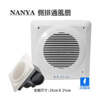 NANYA南亞牌 側排浴室通風扇/排風扇/換氣扇(110V) 台灣製 EF-815