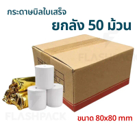 ส่งด่วน กระดาษความร้อน 80x80 mm กระดาษใบเสร็จ บิล ใบเสร็จ Bill Thermall Paper ไม่ใช้หมึก itcan คําแน