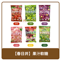 🇯🇵 日本 Kasugai 春日井 果汁軟糖 草莓、綜合 102g｜奇異果、紅葡萄、水蜜桃、白葡萄 107g