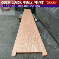 免運 ❉☄美國紅橡木實木板材臺板樓梯踏步板木材定制DIY原木木方木料 可開發票