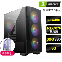 【NVIDIA】i7二十核Geforce RTX4070{滿腹經綸}電競電腦(i7-14700F/B760/8G/500GB)