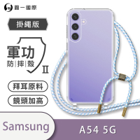 【O-ONE】軍功II防摔殼-掛繩殼 Samsung三星 Galaxy A54 5G 防摔可調式斜背掛繩手機殼 手機套