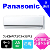 Panasonic 國際牌 4-5坪標準型3.6KW變頻冷專分離式冷氣(CU-K36FCA2/CS-K36FA2)