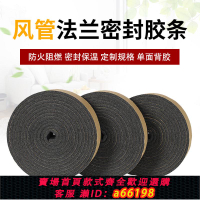 【台灣公司 可開發票】風管密封條橡塑膠條帶防火阻燃排煙海綿單面膠法蘭海綿密封條自粘