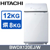 【HITACHI 日立】12公斤日本原裝AI智慧型洗劑自動投入洗脫烘洗衣機 BWDX120EJ
