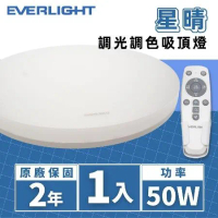 【Everlight 億光】LED 50W 星晴 調光調色吸頂燈 附遙控器 全電壓 1入