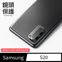 【General】三星 Samsung Galaxy S20 鏡頭保護貼 鋼化玻璃貼膜