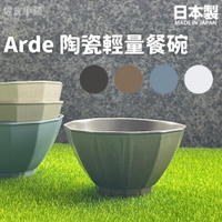 日本製 Arde 陶瓷輕量餐碗 碗盤 餐碗 飯碗 餐盤 陶瓷碗 質感餐具 陶器 美濃燒 四色可選 日本製
