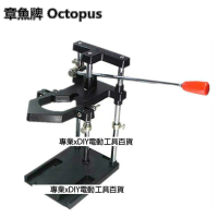 台灣製造 章魚牌 Octopus 265.030 電鑽架 組合式 適合迷你電鑽 小電鑽使用