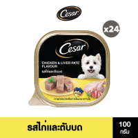 CESAR อาหารเปียกสุนัข แบบถาด ทุกรสชาติ 100 ก. (24 แพ็ก )