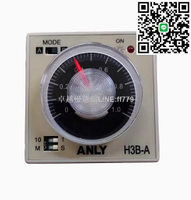 【卓越優選館】 原裝正品ANLY安良H3B-A多段限時繼電器 時間繼電器時間定時器
