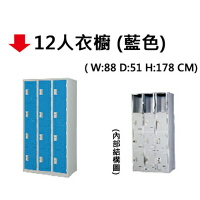 【文具通】12人用 衣櫥 衣櫃 置物櫃 藍色 JF784-10