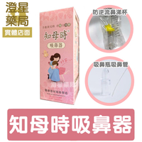 ⭐知母時 吸鼻器 ⭐ 祐崧防逆流鼻涕杯 / 負壓真空吸鼻器 / 手壓吸鼻器 / 餵藥器 / 配件 / 矽膠軟頭