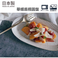 日本製 美濃燒 陶瓷盤 華蝶扇橢圓盤 秋刀魚盤 甜點盤 飯糰盤 餐盤 日本進口 日本 代購 日本代購