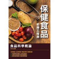 食品科學概論（保健食品初級工程師適用）[88折] TAAZE讀冊生活