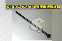 【翔準軍品AOG】WE G17 原廠零件 #71 #73 適用 G19 G34 G27 G26 彈匣底板螺絲組