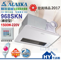 阿拉斯加 968SKN 多功能碳素暖風乾燥機 線控面板 浴室暖風機 紅外線發熱《HY生活館》