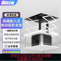 {臺灣公司貨 可打統編}智能電動嵌入式投影儀吊架隱藏式語音聯動遙控升降伸縮電子限位超薄天花投影儀支架投影機剪刀工程電動吊架