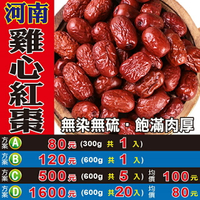 L10202【雞心紅棗】✔無硫▪無染║相關產品：杜仲葉 小茴香 桂花 決明子 檸檬香茅