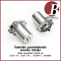 [เก็บเงินปลายทาง] ไดสตาร์ท มอเตอร์สตาร์ท สำหรับ มอเตอร์ไซค์ HONDA รุ่น CLICK คลิก คาบู, CLICK 110 i,