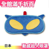 日本 Toshinpack 蠟筆小新動感超人可調節式眼罩 飛機 睡覺【小福部屋】