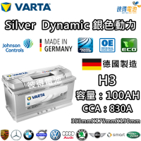 VARTA 華達 H3 100AH 銀色動力 汽車電瓶 LN5 60044(德國製造)