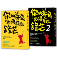 鋒芒卻柔軟的處世智慧【二合一善良套組】：《你的善良必須有點鋒芒》╳《你的善良必須